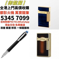 【御龍閣】高價求 S.T.Dupont/都彭火機 ，萬寶龍 Montblanc 筆, MONT BLANC萬寶龍 S.T.Dupont/都彭 鋼筆 圓珠筆 等等
