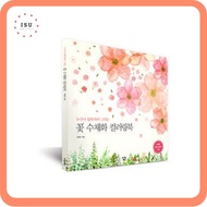 [Korean Colouring Book] Flowers Watercolor Colouring Book