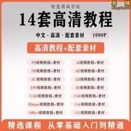 【銷售冠軍】PS教程PR視頻Ae軟體課程Ai平面設計C4D零基礎Cad全套CDR剪輯3Dmax
