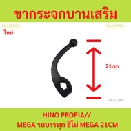 Extra Door Mirror Leg HINO PROFIA// MEGA Truck 21CM Bracket 16.5CM Side Mirror Lori
