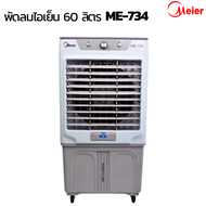 พัดลมไอเย็น Meier 60 ลิตร ME-734พัดลมไอน้ำ พัดลมแอร์เคลื่อนที่พร้อมเจลเย็น2ขวดประหยัดไฟ ระบายความร้อ