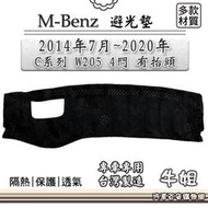 台灣現貨BENZ 賓士【2014年7月~2020年C系列 W205 4門 有抬頭】避光墊 全車系 儀錶板 避光毯  露天