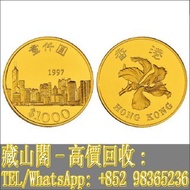 【藏山閣】高價回收 免費上門 鑒定估價 1997年香港發行香港回歸壹仟圓紀念金幣 舊鈔 舊錢幣 銀元 郵票 第一二三版人民幣 舊港紙 渣打銀行 有利銀行 匯豐銀行 印度新金山 花錢 袁大頭 孫小頭 帆