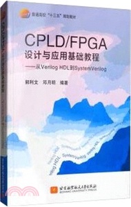 CPLD/FPGA設計與應用基礎教程：從VerilogHDL到SystemVerilog（簡體書）