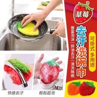 草莓可掛式多用途去汙洗碗巾 洗碗巾 洗碗布 菜瓜布 韓國菜瓜布 絲光手勾 造型菜瓜布 不沾油 草莓造型菜
