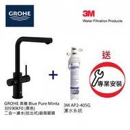 Grohe - GROHE Blue Pure Minta 30590KF0 (黑色) 二合一濾水(拉出式)廚房龍頭+3M-AP2-405G濾水系統套裝(送標準安裝)