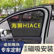 適用於海獅hiace 100/200/300系車窗遮陽簾遮陽防曬磁吸窗簾