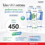 Haewon Whitening Plus ยาสีฟันแฮวอน สูตรฟันขาวได้ ไม่ต้องฟอก ไม่ทำลายสารเคลือบฟัน ขนาด 25g. ผสมน้ำยาบ