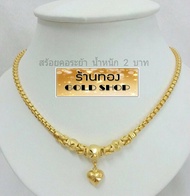 GOLDSHOP สร้อย สร้อยคอ สร้อยคอทอง สร้อยคอทองคำ จากเศษทองคำเยาวราช ทองคำแท้ 96.5% เครื่องประดับ งานฝีมือช่างทำทองคำเยาวราช ลาย ระย้าปล้องหัวใจ น้ำหนักขนาด2 บาท