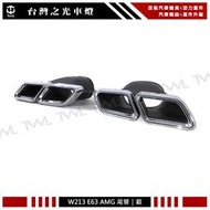 《※台灣之光※》全新 BENZ W213 E63 AMG款 白鐵 尾管 尾飾管 排氣管 E300 E250 E43 台灣