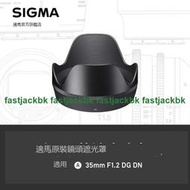 【熱賣款】SIGMA/適馬 新款35mm F1.2 專用遮光罩 日本原廠配件