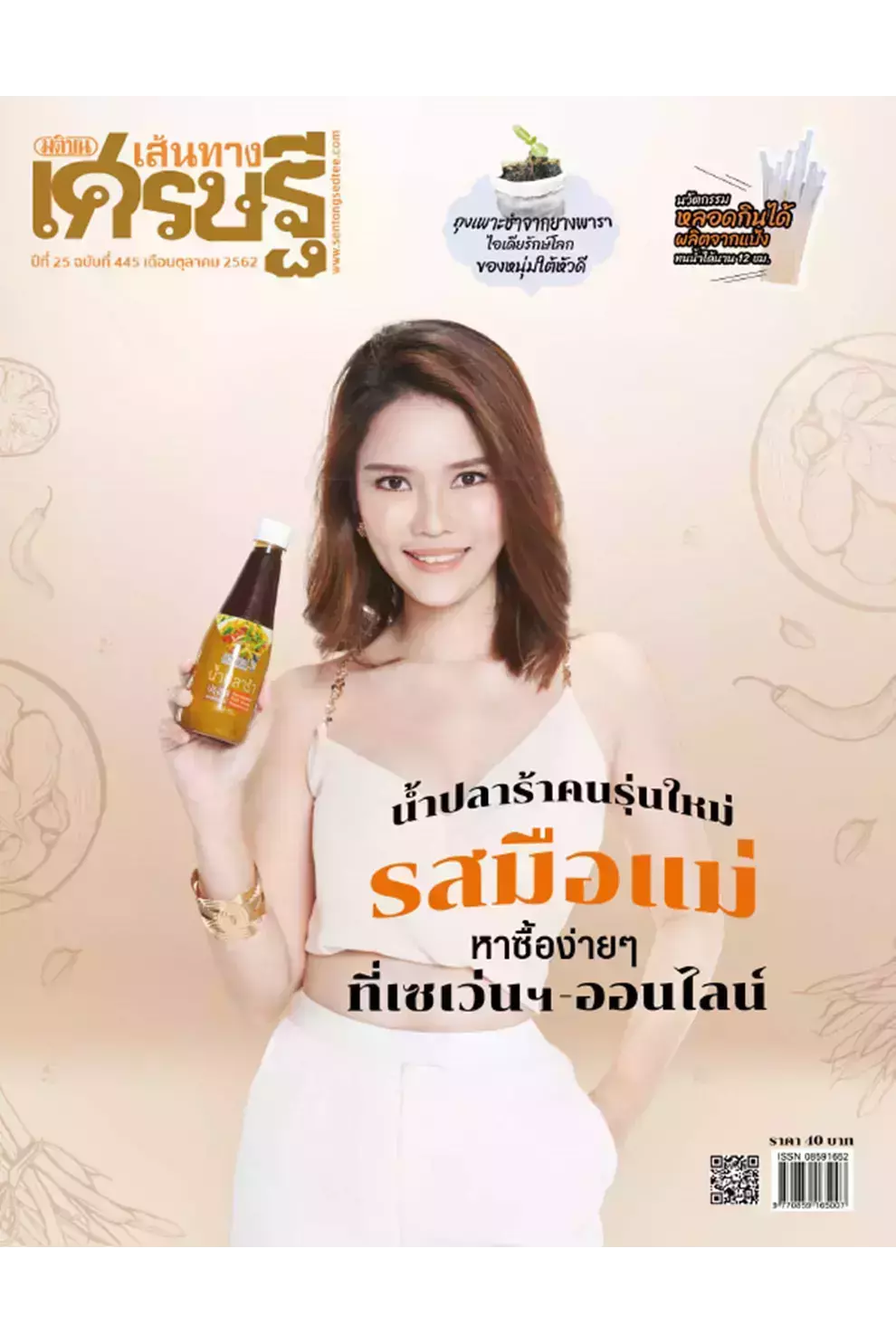 นิตยสาร เส้นทางเศรษฐี ปีที่ 25 ฉบับ 445 ตุลาคม 2562 (PDF)