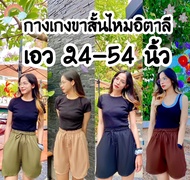 13สี🌈กางเกงขาสั้น เอว24-54นิ้ว ผ้าไหมอิตาลี/ผ้าลินิน กางเกงผู้หญิง สาวอวบ สาวอ้วน สาวใหญ่ หุ่นหมี ตัวใหญ่ Bigsize ฟรีไซส์ Freesize ไซส์พลัส SizePlus+ เอิร์ธโทน Earthtone มินิมอล Minimal ผู้ชาย ผู้หญิง Unisex สงกรานต์ S/M/L/XL/XXL/2XL/3XL/4XL Clothing