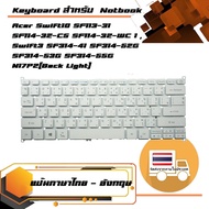 คีย์บอร์ด เอเซอร์ - Acer keyboard (ไทย-อังกฤษ)  สำหรับรุ่น Acer Swift10 SF113-31 SF114-32-C5 SF114-32-WC 1 , Swift3 SF314-41 SF314-52G SF314-53G SF314-55G N17P2 (Back Light)