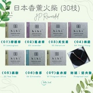 免運【日本製】hibi aroma 香薰火柴｜檸檬草Lemongrass｜薰衣草Lavender｜天竺葵Geranium｜依蘭Ylang Ylang｜茶樹 Tea Tree｜香茅Citronella｜
