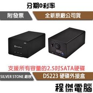 【SILVER STONE 銀欣】DS223 雙槽 2.5吋 硬碟外接盒 實體店家『高雄程傑電腦』