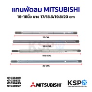 แกนพัดลม MITSUBISHI มิตซูบิชิ 16-18นิ้ว ยาว 17/18.5/19.8/20 cm อะไหล่พัดลม