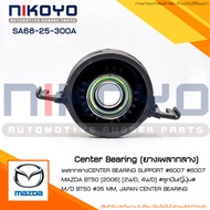 (พร้อมส่ง)เพลากลางMAZDA BT50 [2006] [2WD 4WD] รหัสสินค้าSA68-25-300A  NIKOYO