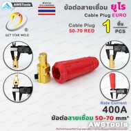 GSW ข้อต่อ สายเชื่อม 50-70 ยูโร ( ข้อต่อท้ายสาย ) ราคา ต่อ 1 ชิ้น Euro Cable Plug 50-70 เลือกสีได้ใน