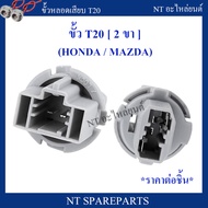 ขั้วหลอดไฟรถยนต์ T20 ( 2 ขา ) สำหรับ Honda หรือ Mazda ไฟเบรคดวงที่ 3 หรือ ไฟถอย 2 ขา ( ราคาต่อชิ้น )