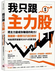 我只跟主力股