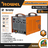 ROWEL เครื่องเชื่อม รุ่น TIG250 AC/DC 300แอมป์ 220โวลต์ 2 ระบบ เชื่อม เหล็ก สเตนเลส อลูมิเนียม แนวเช