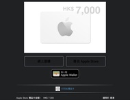 Apple Gift Card（$7000）/  Apple Store 禮品卡 HK$7,000