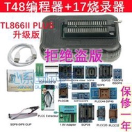 TL866三代 T48 USB通用編程器 TL866II Plus NAND EMMC燒錄器