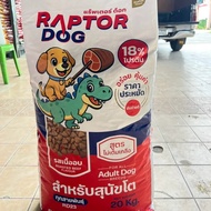 ￼Raptor Dog แร๊พเตอร์ด๊อก อาหารสุนัขโต ขนาด 20 KG