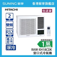 HITACHI 日立 RAW-XH18CDK 2 匹 小涼伴 變頻 淨冷 窗口式冷氣機