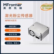 【優選】美思先端MPM14系列雷射粉塵傳感器 檢測空氣品質