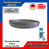 ใบเลื่อยสายพานตัดเหล็ก จากเยอรมัน ขนาด 2240 x 13 x 10/14 TPI Band saw blade Germany Hi-Speed  Bi-Met