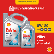 SHELL น้ำมันเครื่องเบนซิน สังเคราะห์แท้ Helix HX8 0W-20 (3/4/5 ลิตร)