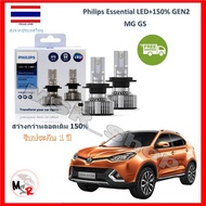 Philips หลอดไฟหน้ารถยนต์ Essential LED+150% GEN2 H7 MG GS สว่างกว่าหลอดเดิม 150% 6500K รับประกัน 1 ป