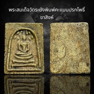 พระสมเด็จวัดระฆังพิมพ์คะแนนปรกโพธิ์ ขาสิงห์ (F21)