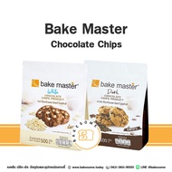 Bake Master Dark Chocolate Chips Bake Master White Chocolate Chips Bakemaster เบคมาสเตอร์ ดาร์ค  ช็อ