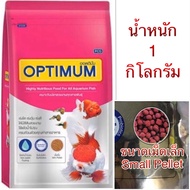 อาหารปลาออพติมั่ม OPTIMUM เม็ดเล็ก ขนาด 1 กิโลกรัม