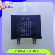 คาปาซิเตอร์ 4 uF 400V คาปาซิเตอร์เครื่องซักผ้า ใช้ใน เครื่องซักผ้า พัดลม