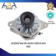 ไดชาร์ท ISUZU DECA 24V 50A AT2203 AT2208