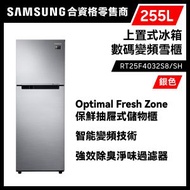 Samsung - 上置式冰箱數碼變頻雪櫃 Optimal Fresh Zone 255L 銀色 RT25F4032S8/SH 冰箱 冰櫃 冷藏室 三星 Samsung