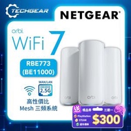 NETGEAR - Orbi (RBE773) 三頻 BE11000 Mesh WiFi 7 無線系統 (3件裝, 1主機 + 2分機)
