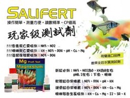 蝦兵蟹將【荷蘭 Salifert-沙利法】Magnesium 鎂(Mg)測試劑【一組】超推薦！玩家級測試劑