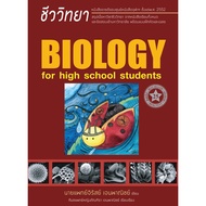 (Chulalongkorn University Book Center) BIOLOGY FOR HIGH SCHOOL STUDENTS (BIOLOGY STUDENTS) (Golden T
