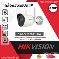 HIKVISION DS-2CV1021G1-IDW (2.8 mm) กล้องวงจรปิดระบบ IP WIFI 2 MP (สำหรับแอดเข้ากับชุดกล้อง KIT Hikvision ไม่สามารถ Stand Alone ได้)