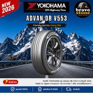 ส่งฟรี! YOKOHAMA รุ่น Advan dB V553 ยางใหม่ปี 2026 Made in Japan ยางขอบ15-20 (ราคาต่อ 1 เส้น) แถมฟรี