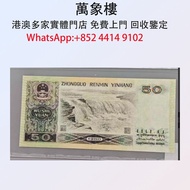 第四套50元紙 1980年版 金幣 銀幣 十二生肖金幣、楓葉金幣等等以及各種外國金幣，龍洋·船洋·站洋· 鷹洋 ·雙毫 ·四川銀幣 ·四川盧比· 貴州銀幣 ·黎元洪開國紀念幣·袁大頭 ·袁世凱· 孫小