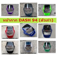 หน้ากาก DASH ตัวเก่า  คละสี  หน้ากากแดชตัวเก่า แดชตัวแรก หน้ากาก HONDA DASH ปี 93 - 94 คละสี พร้อมจัดส่งทุกวัน อะไหล่ทดแทน