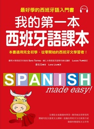 我的第一本西班牙語課本: 最好學的西班牙語入門書 (附MP3)