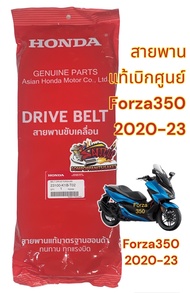 สายพาน (ขับเคลื่อน) FORZA350 (K1B) เดิม แท้เบิกศูนย์