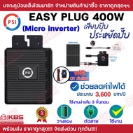 PSI Easy Plug ประกันศูนย์ 5 ปี (Micro Inverter) 400W 900W Inverter อึด ทน ใช้กับแผงโซล่าเซลล์ ง่ายแค